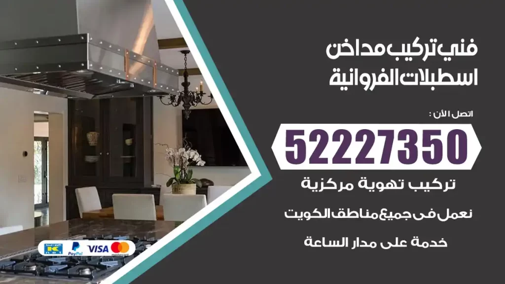 رقم فني تركيب مداخن اسطبلات الفروانية