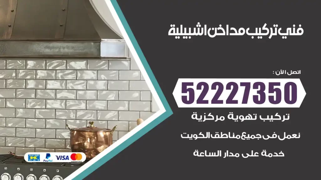 رقم فني تركيب مداخن اشبيلية