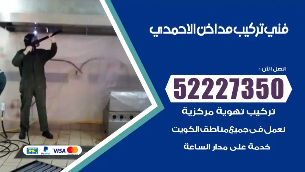 رقم فني تركيب مداخن الاحمدي