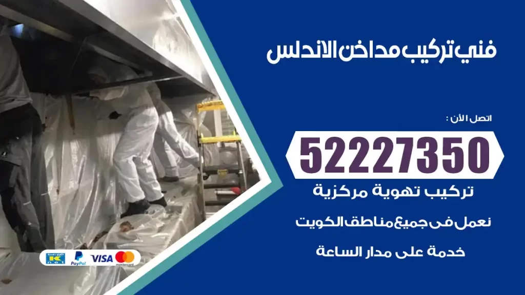 رقم فني تركيب مداخن الاندلس