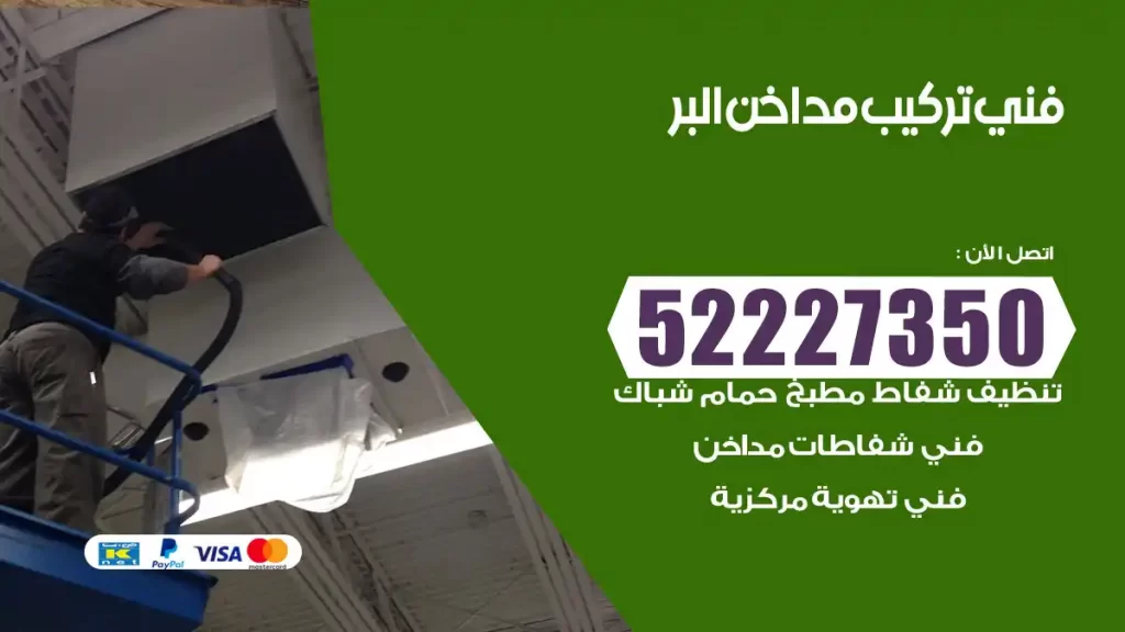 رقم فني تركيب مداخن البر