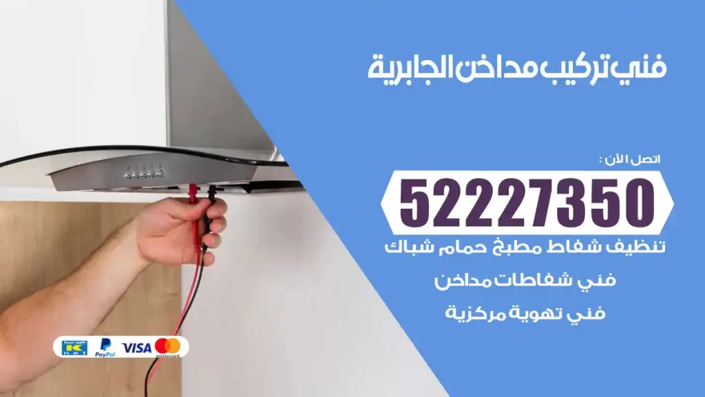 رقم فني تركيب مداخن الجابرية