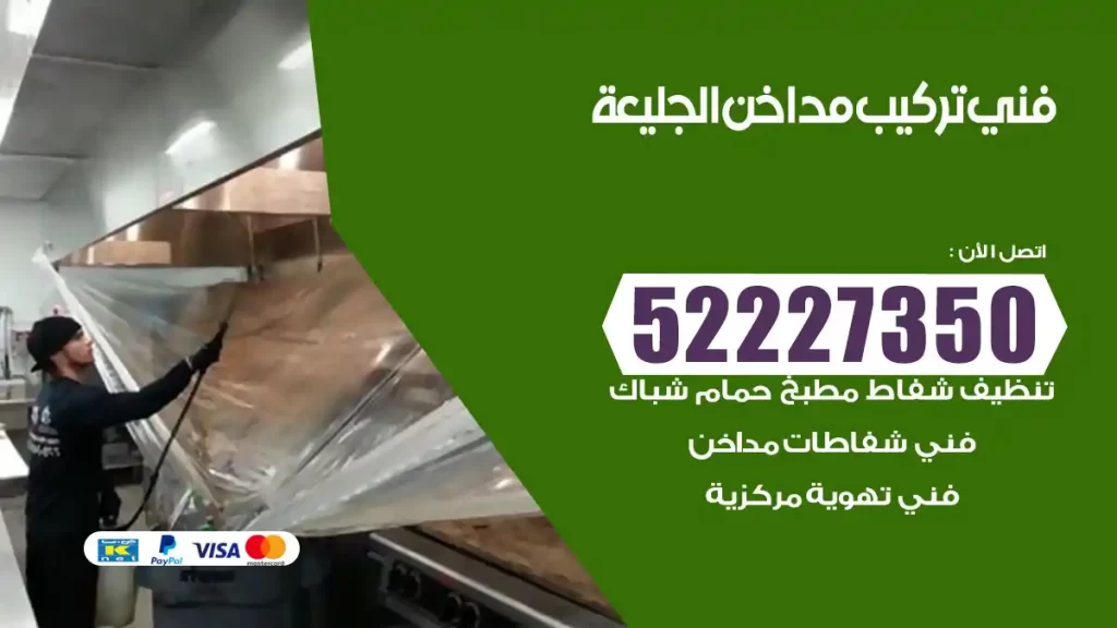 رقم فني تركيب مداخن الجليعة