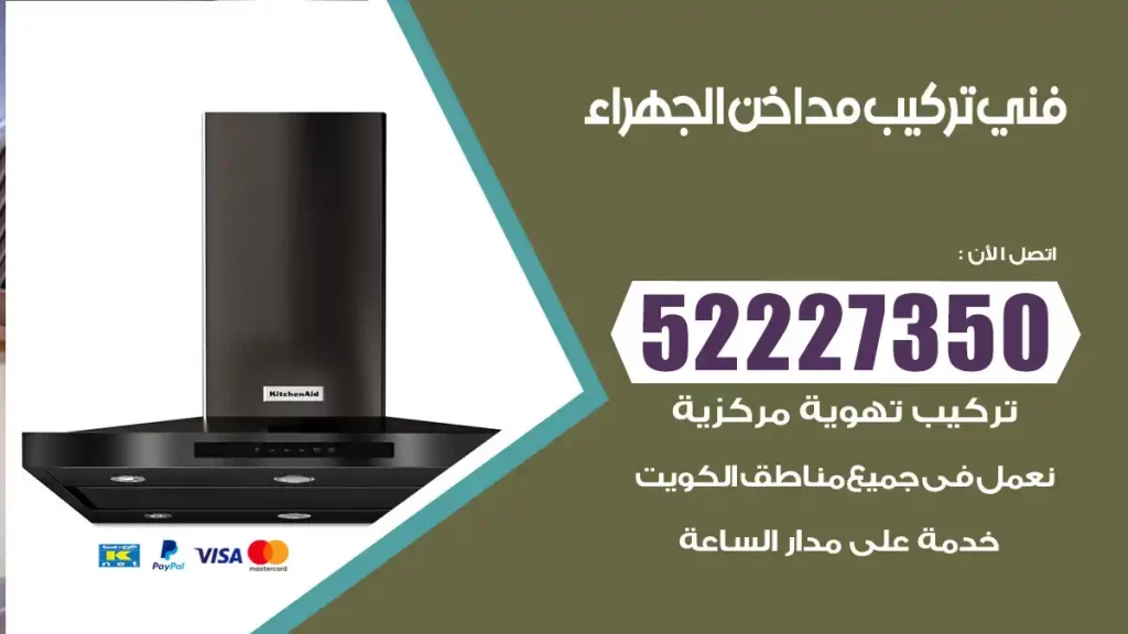 رقم فني تركيب مداخن الجهراء