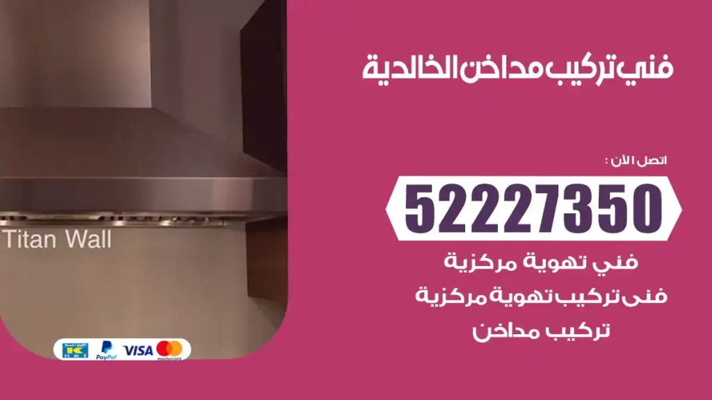 رقم فني تركيب مداخن الخالدية