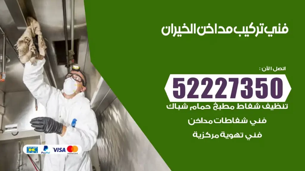 رقم فني تركيب مداخن الخيران