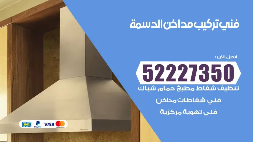رقم فني تركيب مداخن الدسمة