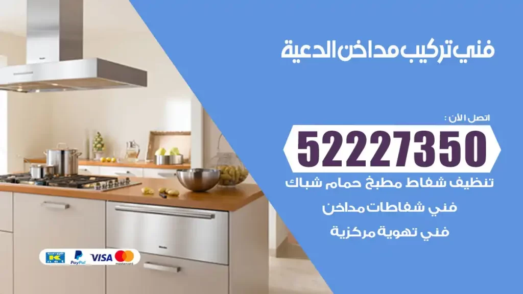 رقم فني تركيب مداخن الدعية