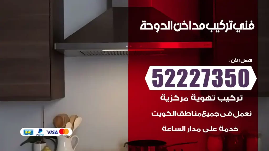 رقم فني تركيب مداخن الدوحة