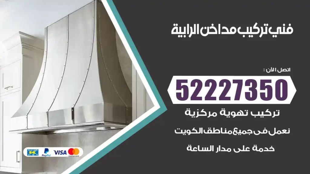رقم فني تركيب مداخن الرابية