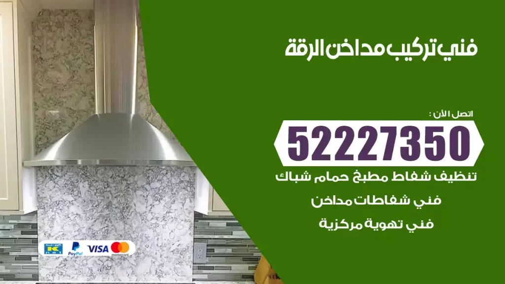 رقم فني تركيب مداخن الرقة