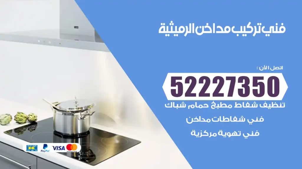 رقم فني تركيب مداخن الرميثية