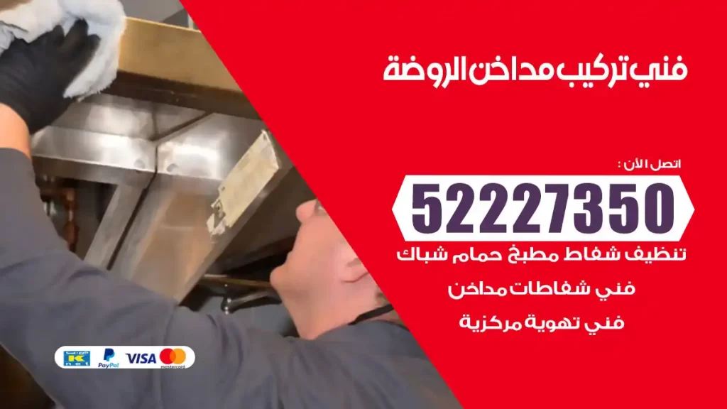 رقم فني تركيب مداخن الروضة