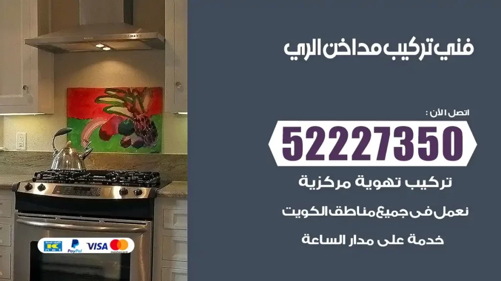 رقم فني تركيب مداخن الري