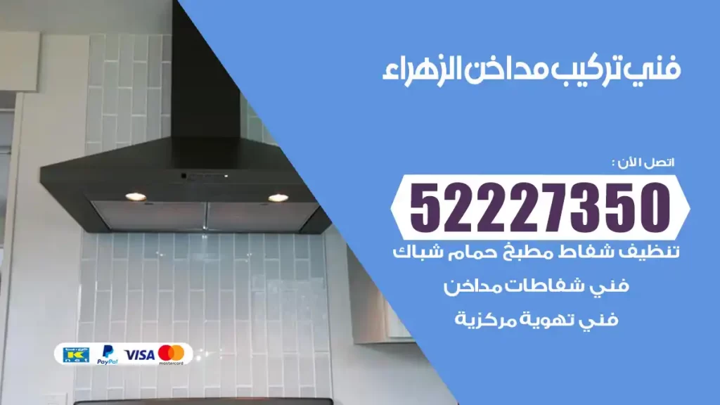 رقم فني تركيب مداخن الزهراء
