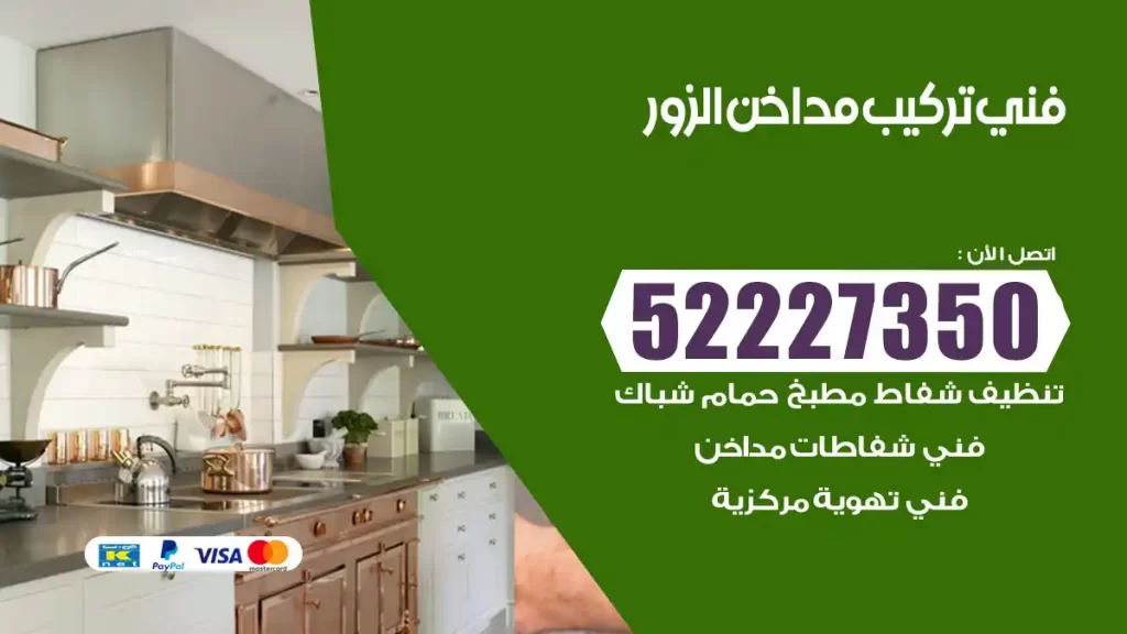 رقم فني تركيب مداخن الزور