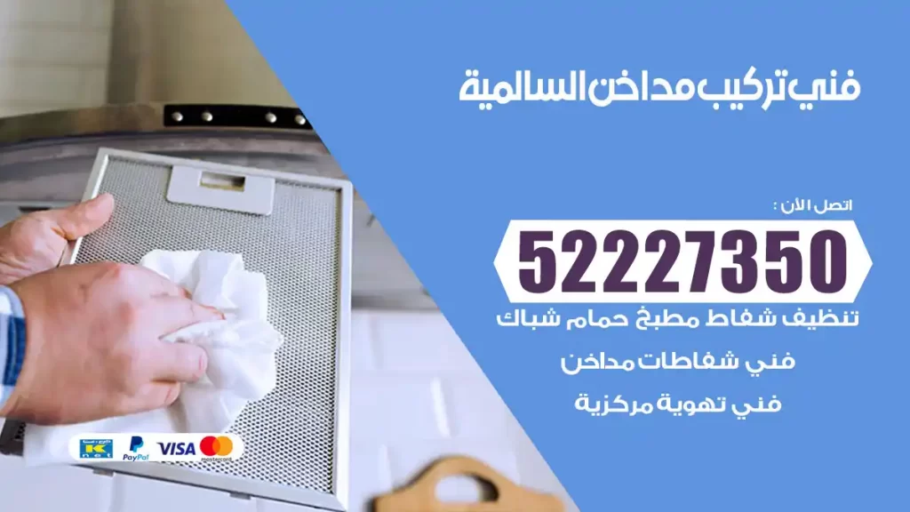 رقم فني تركيب مداخن السالمية