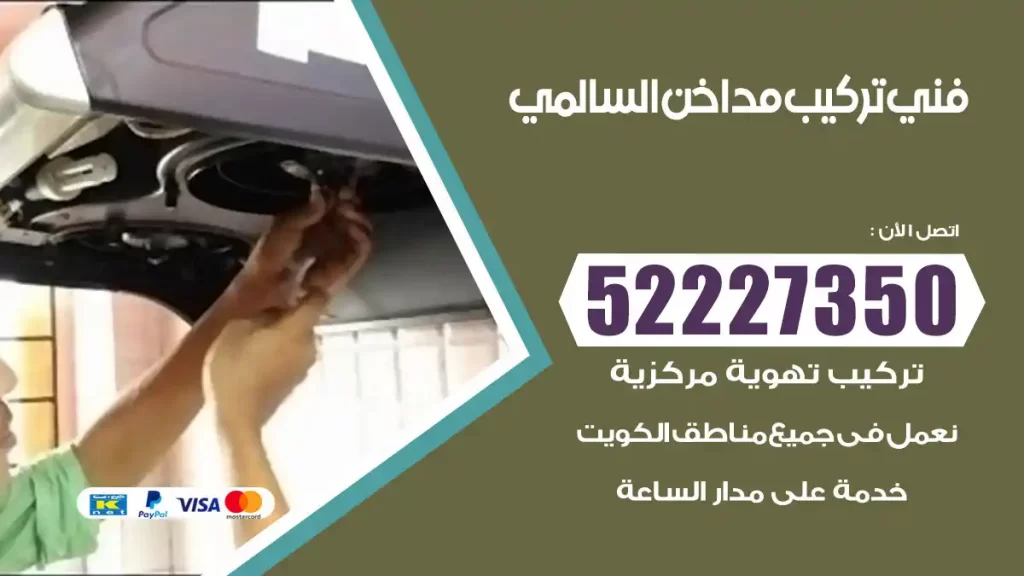 رقم فني تركيب مداخن السالمي