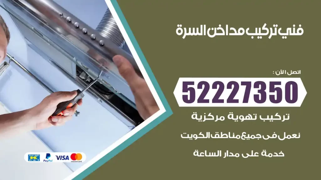 رقم فني تركيب مداخن السرة