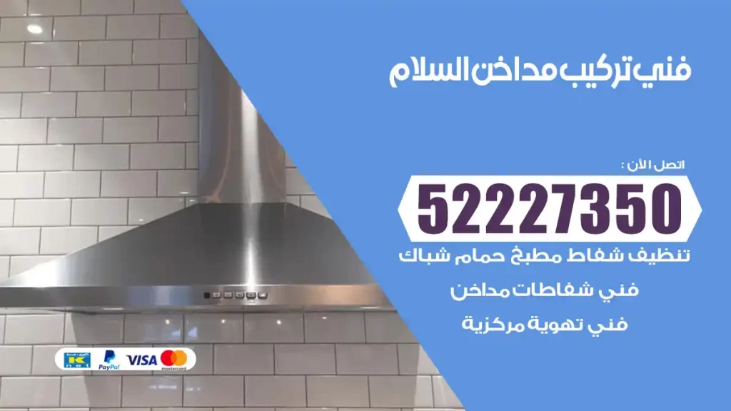 رقم فني تركيب مداخن السلام