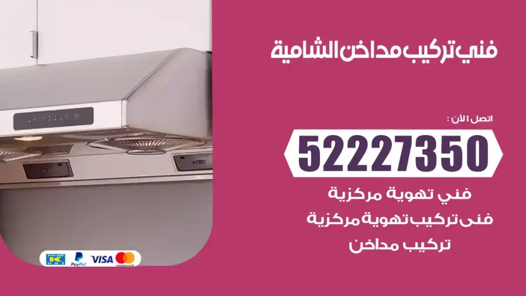 رقم فني تركيب مداخن الشامية