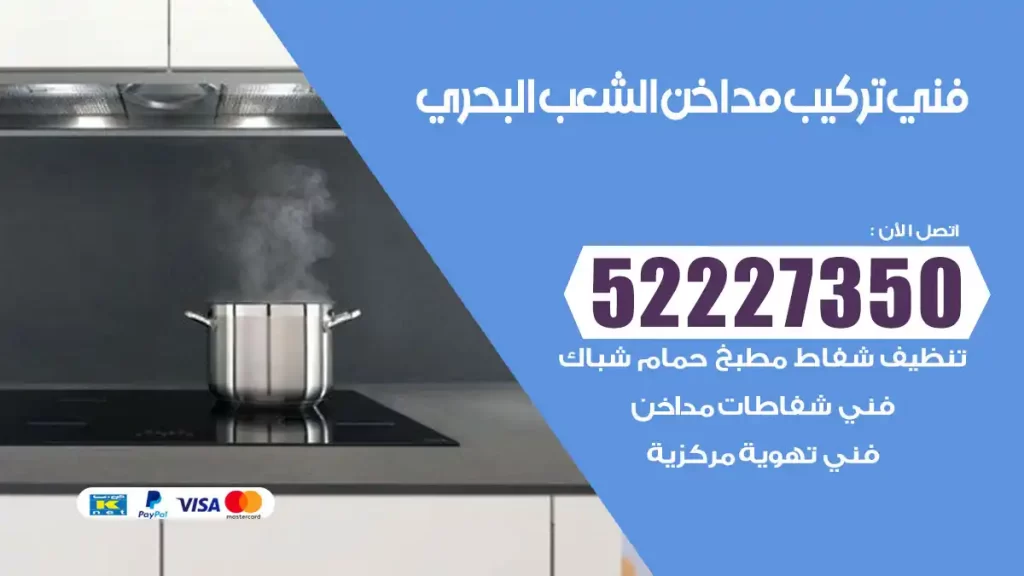 رقم فني تركيب مداخن الشعب البحريرقم فني تركيب مداخن الشعب البحري