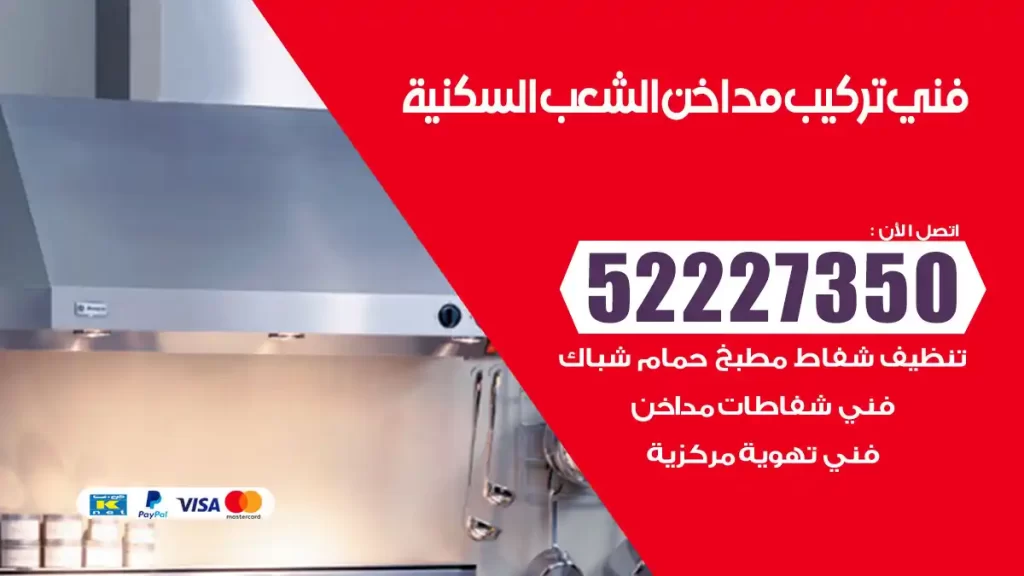 رقم فني تركيب مداخن الشعب السكنية