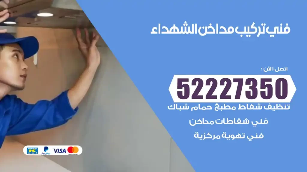 رقم فني تركيب مداخن الشهداء