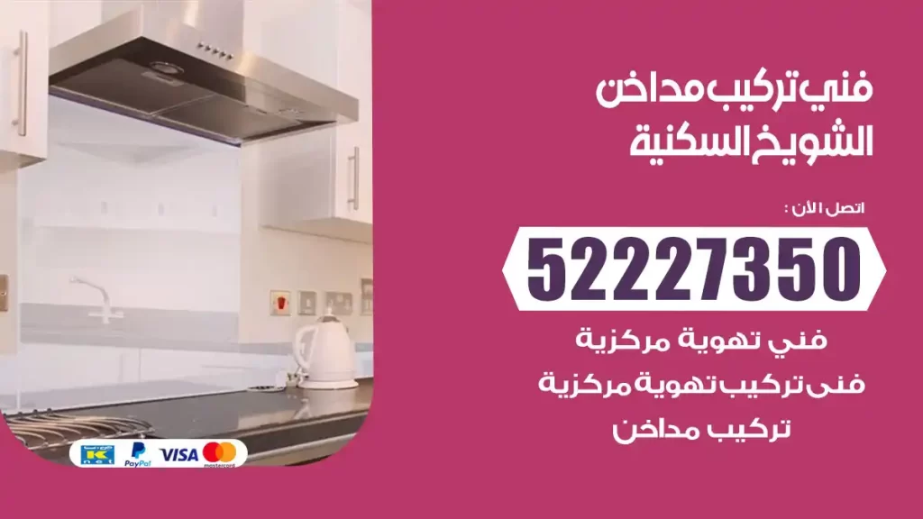 رقم فني تركيب مداخن الشويخ السكنية