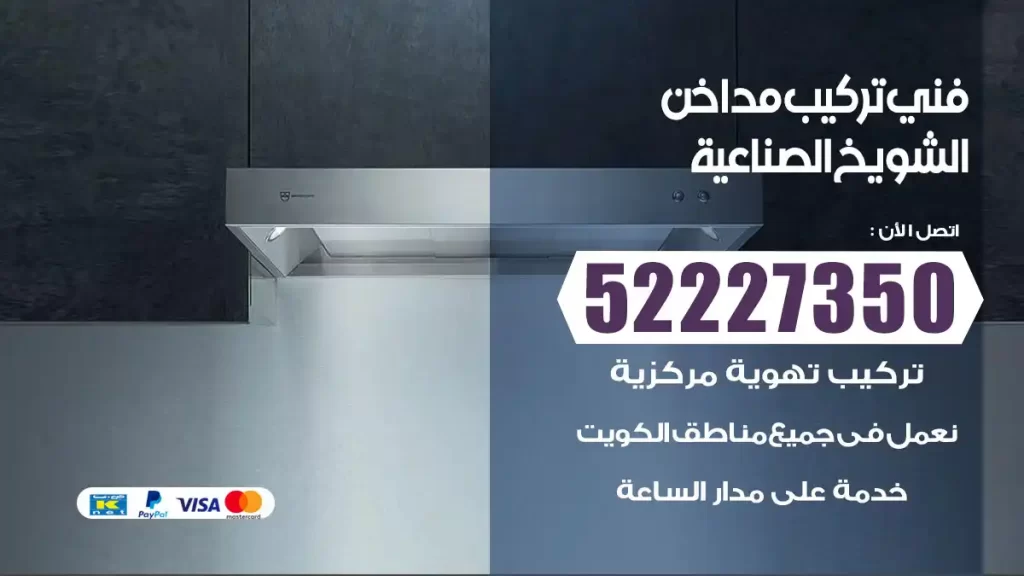 رقم فني تركيب مداخن الشويخ الصناعية