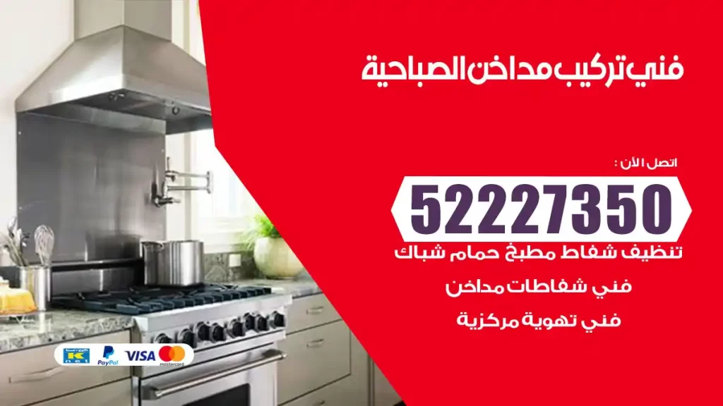 رقم فني تركيب مداخن الصباحية