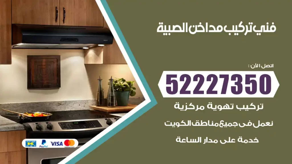 رقم فني تركيب مداخن الصبية