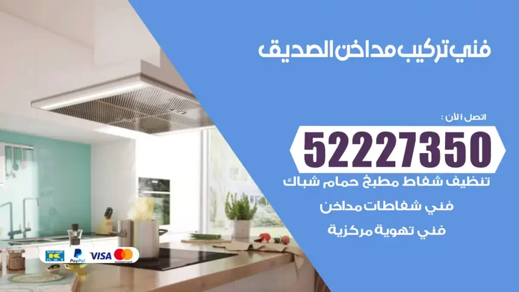 رقم فني تركيب مداخن الصديق