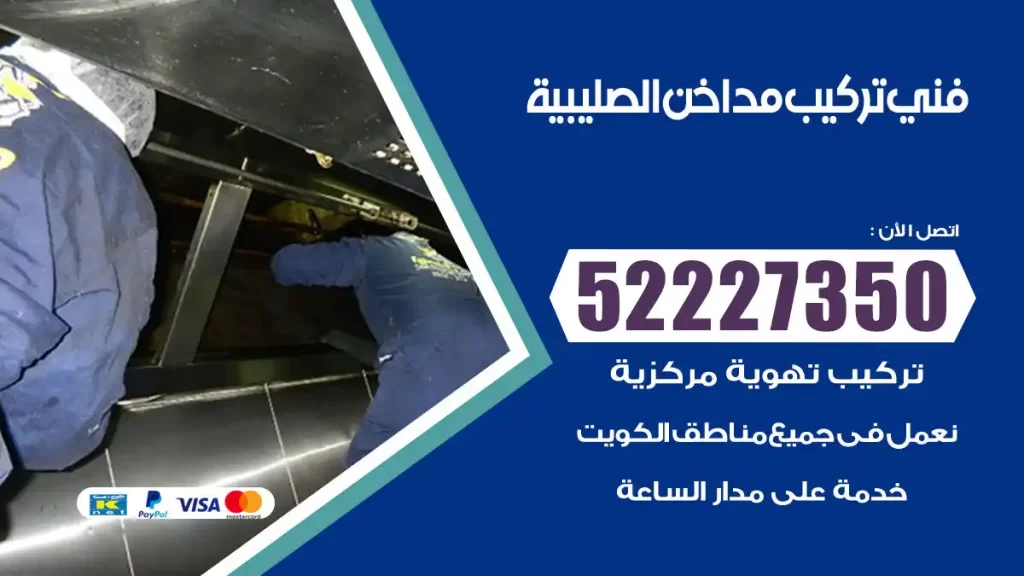 رقم فني تركيب مداخن الصليبية