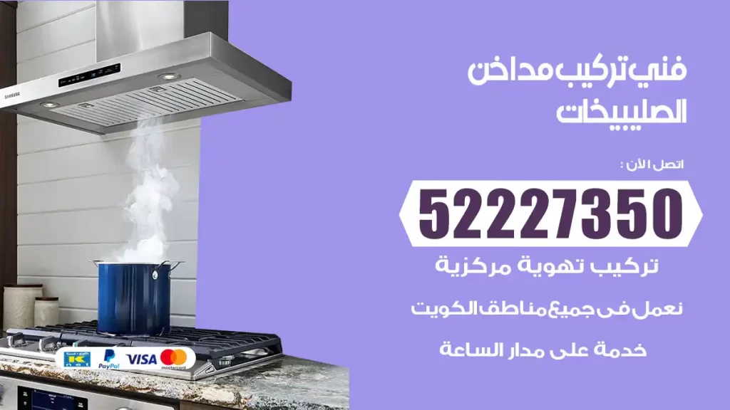 رقم فني تركيب مداخن الصليبيخات