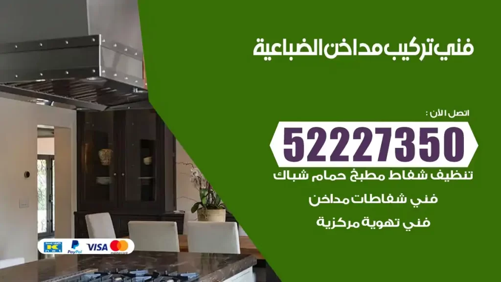 رقم فني تركيب مداخن الضباعية