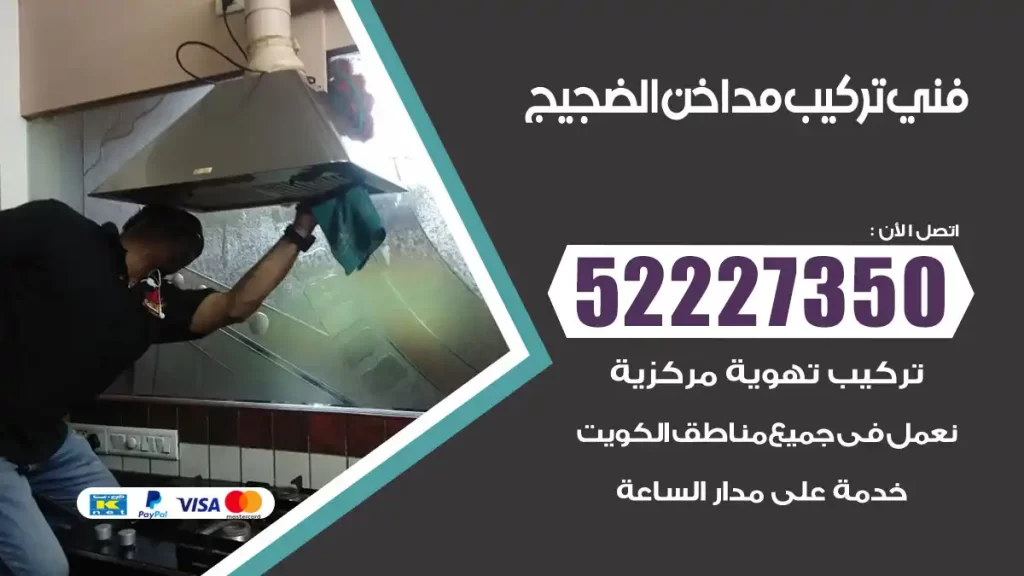 رقم فني تركيب مداخن الضجيج