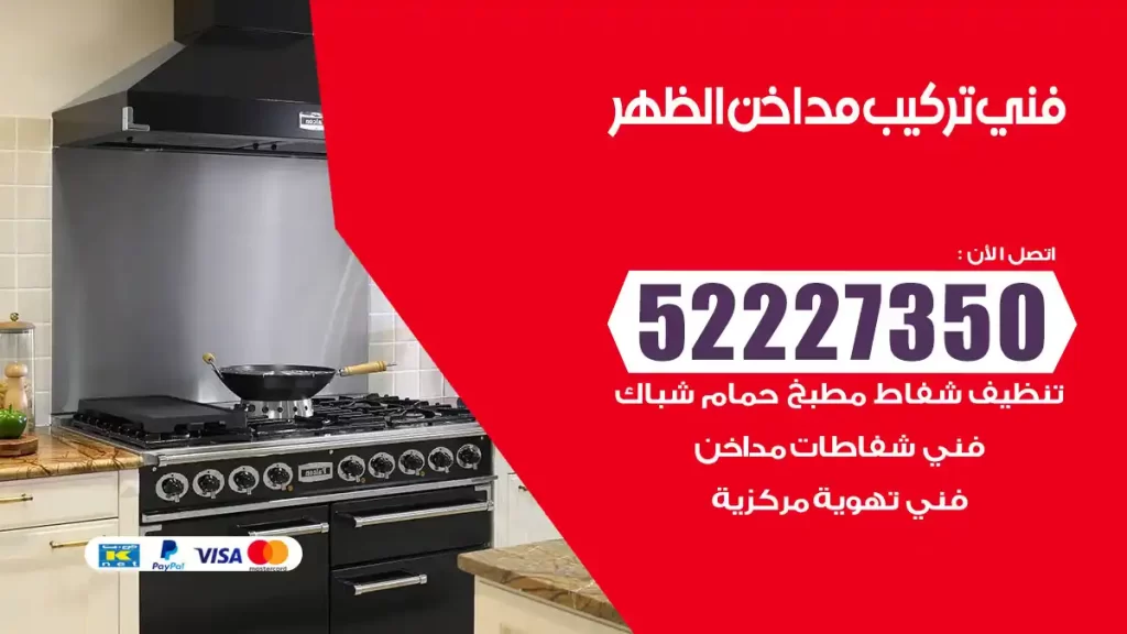 رقم فني تركيب مداخن الظهر