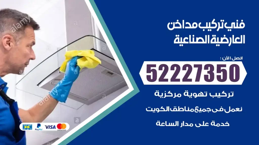 رقم فني تركيب مداخن العارضية الصناعية