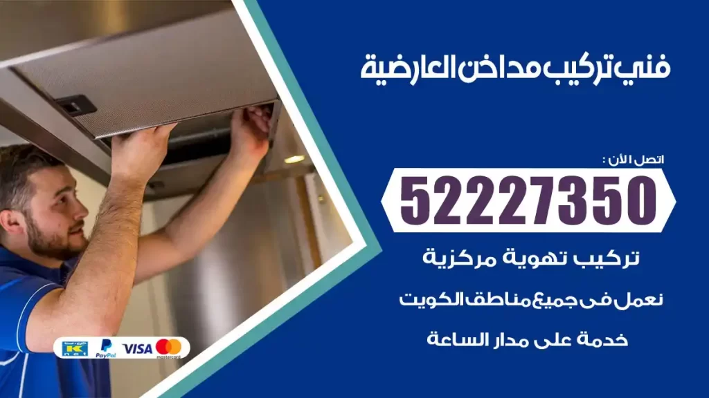 رقم فني تركيب مداخن العارضية
