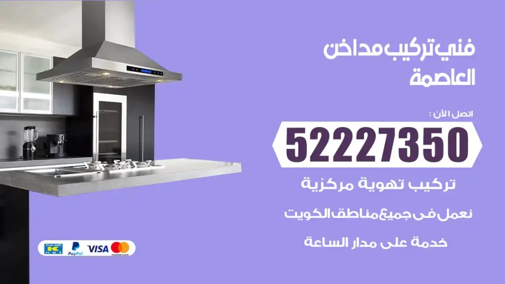 رقم فني تركيب مداخن العاصمة