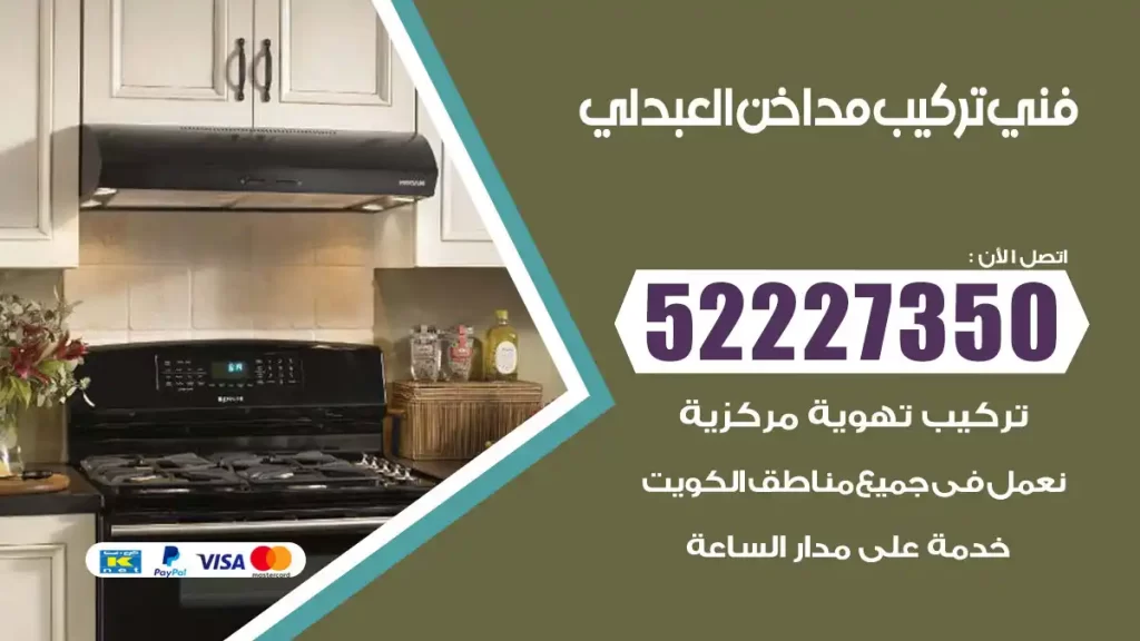 رقم فني تركيب مداخن العبدلي