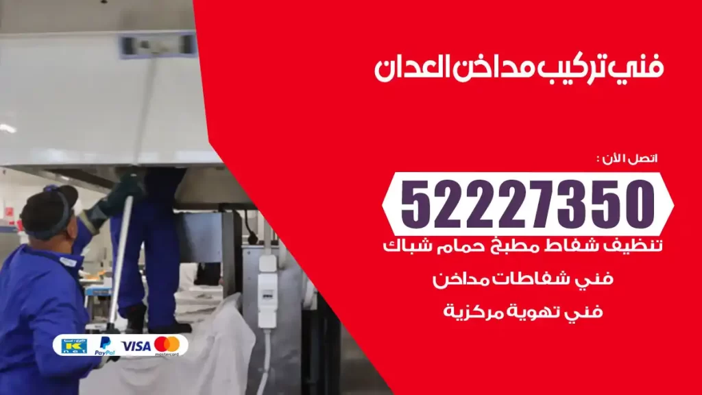 رقم فني تركيب مداخن العدان
