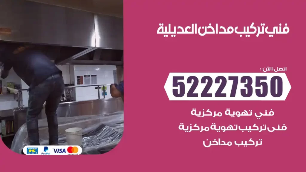 رقم فني تركيب مداخن العديلية