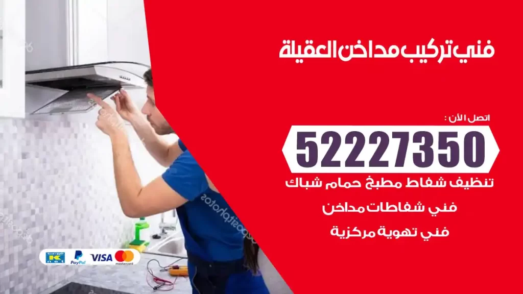 رقم فني تركيب مداخن العقيلة