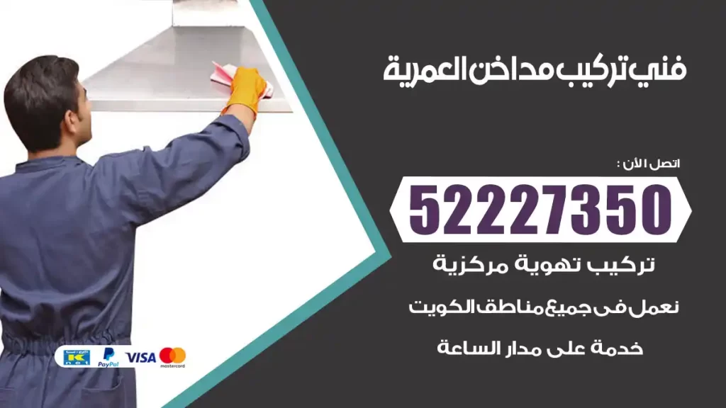 رقم فني تركيب مداخن العمرية