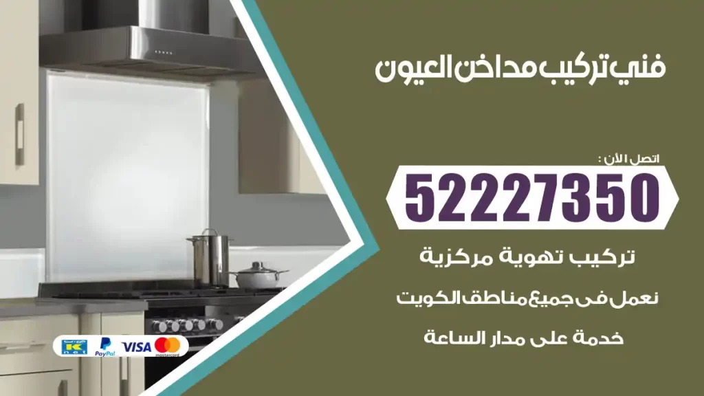 رقم فني تركيب مداخن العيون