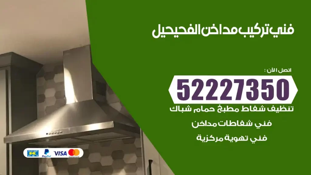 رقم فني تركيب مداخن الفحيحيل