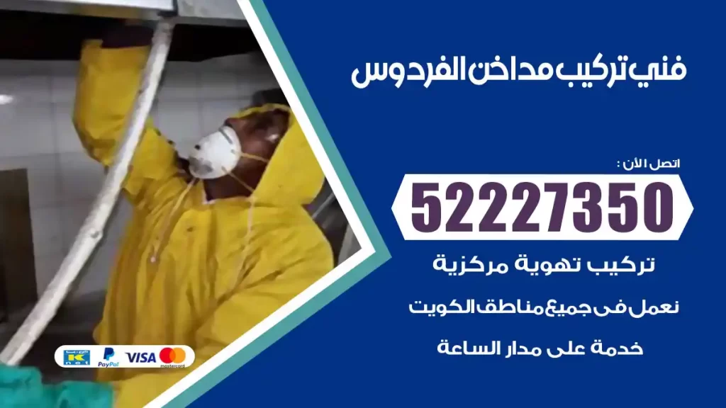 رقم فني تركيب مداخن الفردوس
