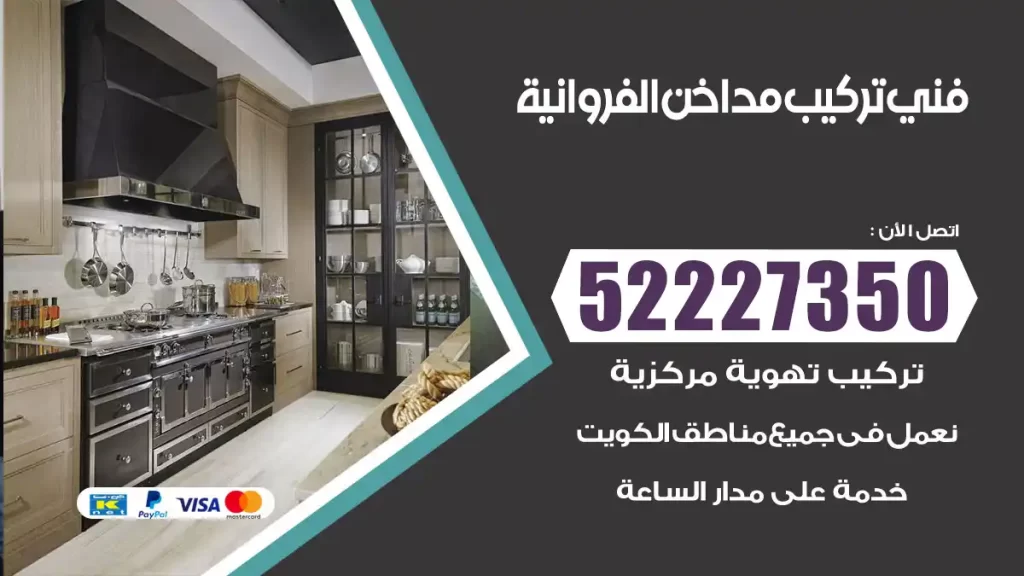 رقم فني تركيب مداخن الفروانية